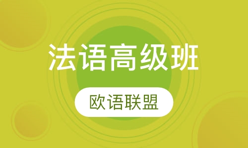 法语高级班