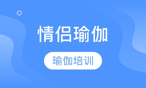 情侣瑜伽