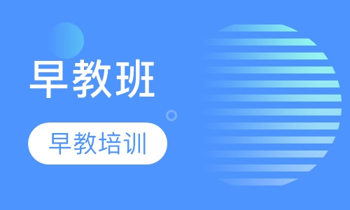 早教班