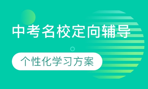 中考名校定向辅导