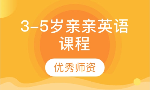 3-5岁亲亲英语课程