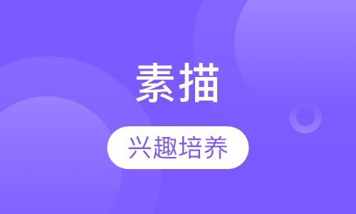 素描