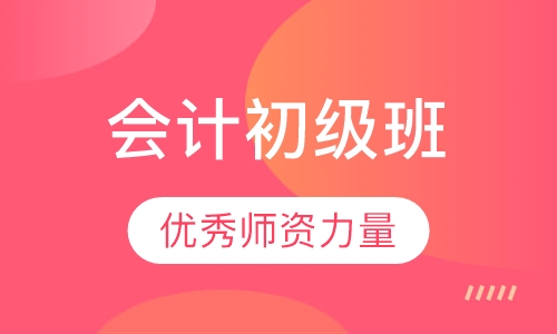 会计初级培训
