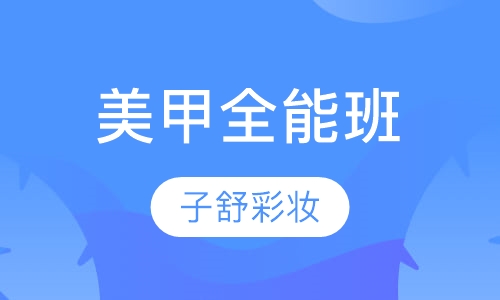 美甲全能班