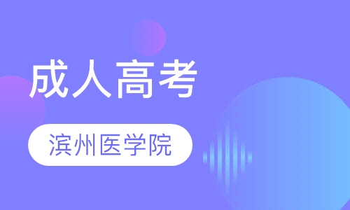 滨州医学院