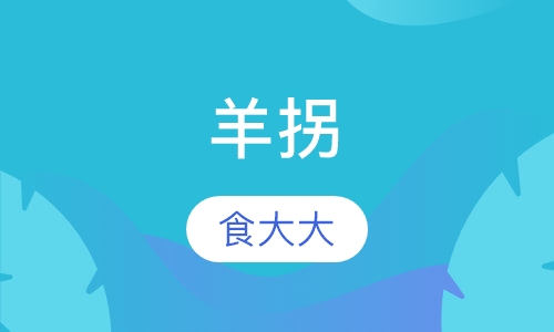 羊拐