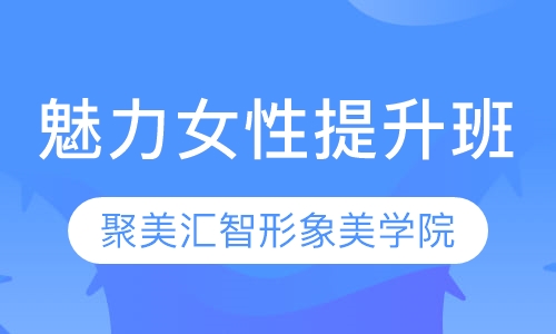 魅力女性提升班