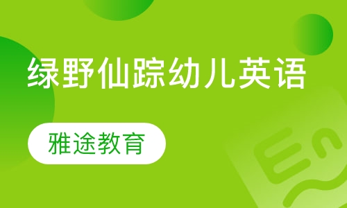 绿野仙踪幼儿英语