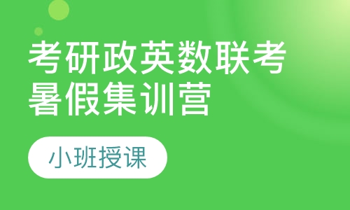 考研政英数联考暑假集训营