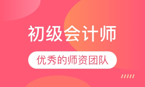 初级会计师