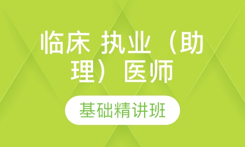 临床 执业（助理）医师 基础精讲班