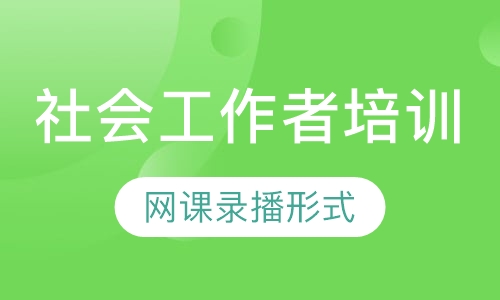 社会工作者培训