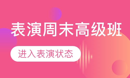 表演周末高级班