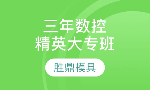 三年数控精英大专班