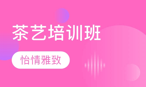 茶艺培训