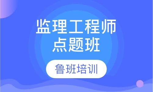 监理工程师点题班