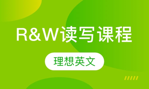 R&W读写课程