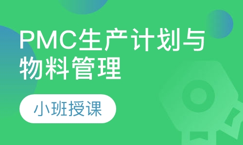 PMC生产计划与物料管理