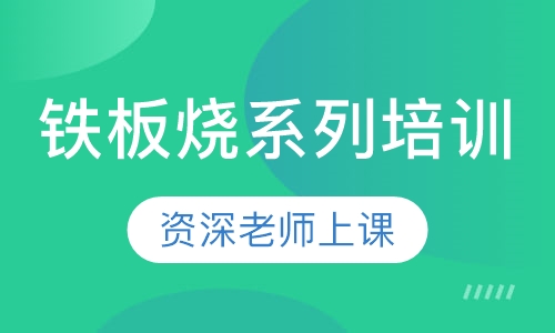 铁板烧系列培训
