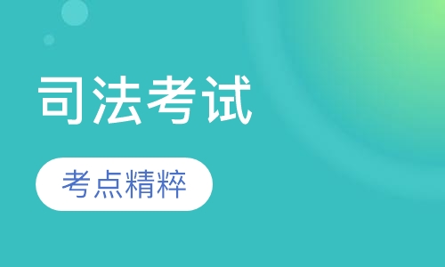 2017司法考试考点精粹
