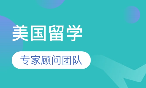 美国留学