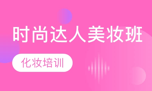 时尚达人美妆班