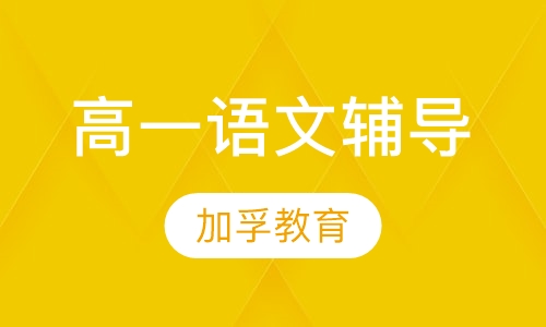 高一语文辅导