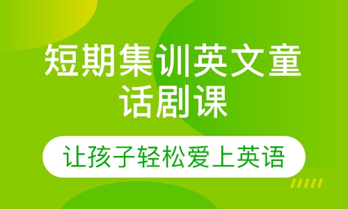 美联青少英语短期集训英文童话剧课