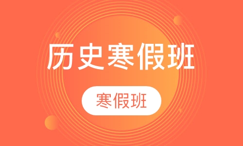 初中历史辅导寒假班