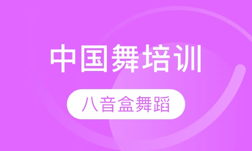 中国舞培训