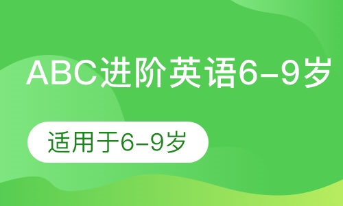 ABC进阶英语6-9岁