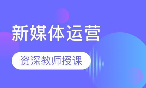 新媒体运营
