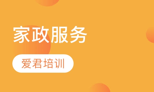 家政服务