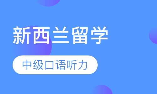 新西兰留学