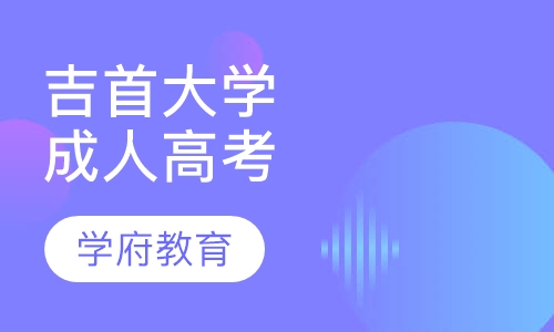 吉首大学成人高考