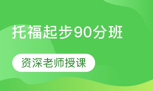 托福起步90分班