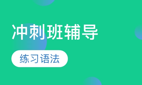 CAE冲刺班辅导
