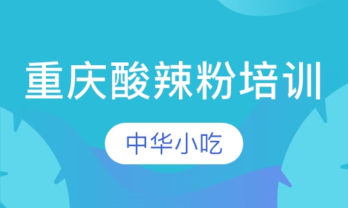 重庆酸辣粉培训