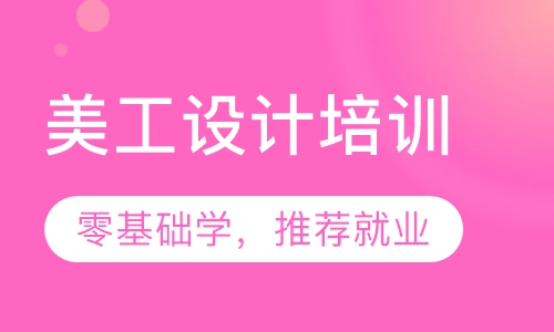 厚街哪里有美工设计培训？