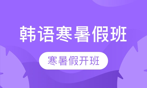 韩语寒暑假班