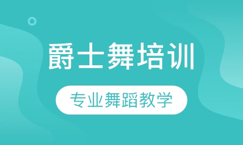 爵士舞培训