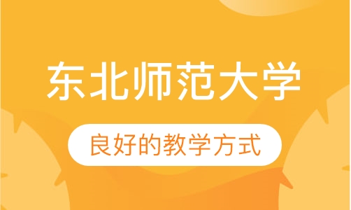 东北师范大学网络教育