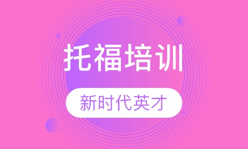 托福培训