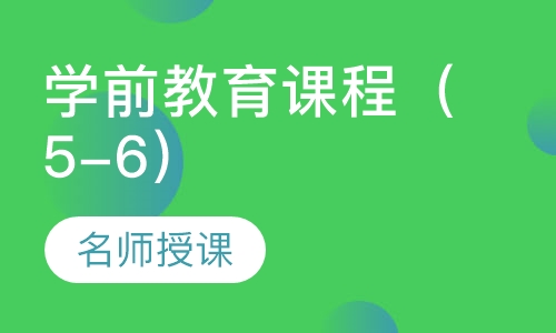 (走读)学前教育课程（5-6）
