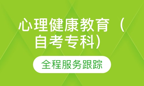 心理健康教育（自考专科）