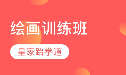 绘画训练班