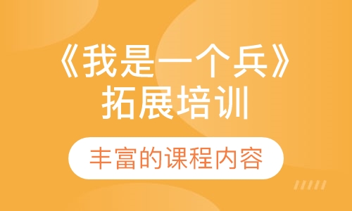 《我是一个兵》拓展培训