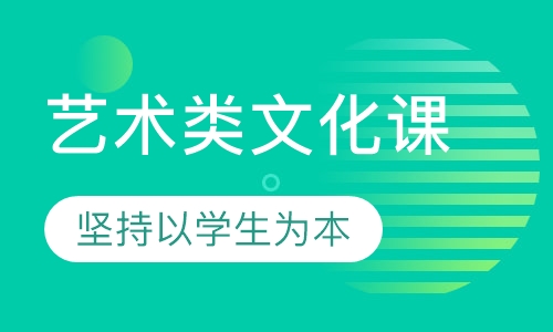 艺术类文化课
