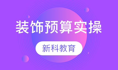 装饰预算实操