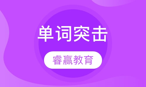 单词突击班